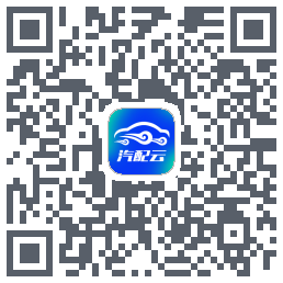 汽配云助手のダウンロードQRコード