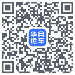 华月运车código QR de descarga de