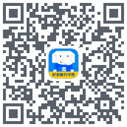 好老师升学帮的下載二維碼