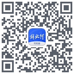 解放行司机版的下載二維碼