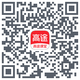 高途课堂的下載二維碼