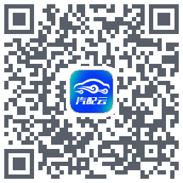 汽配云助手 QRcode