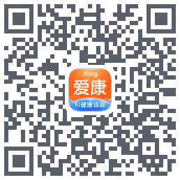 爱康约体检查报告的下載二維碼