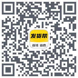 发货帮的下載二維碼
