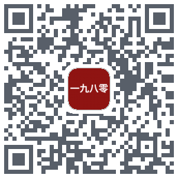 一九八零的下載二維碼