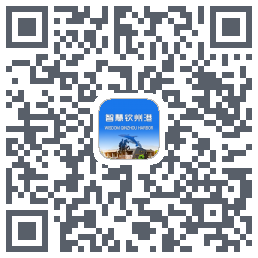 智慧钦州港 QRcode
