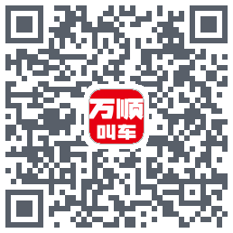 万顺叫车的下載二維碼