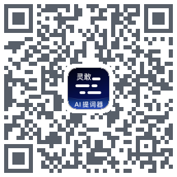 灵敢提词器 QRcode
