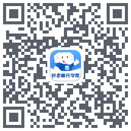 好老师升学帮的下載二維碼