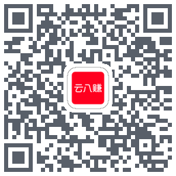 云八赚的下载二维码