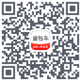 皇包车旅行的下載二維碼