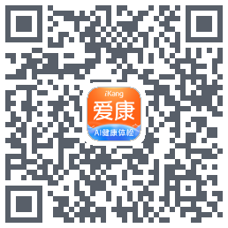 爱康-约体检查报告的下載二維碼