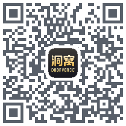 洞窝的下载二维码