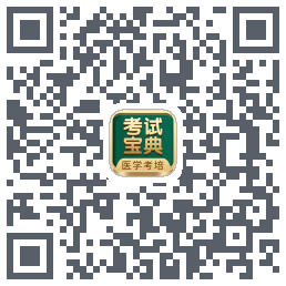 考试宝典的下载二维码