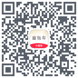 皇包车旅行的下載二維碼