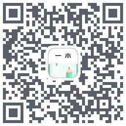 一木记账のダウンロードQRコード