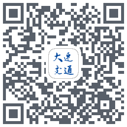 大连交通e出行 QR-код для загрузки