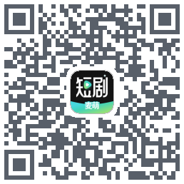 麦萌短剧のダウンロードQRコード