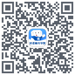 好老师升学帮的下載二維碼