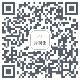 片羽集的下載二維碼