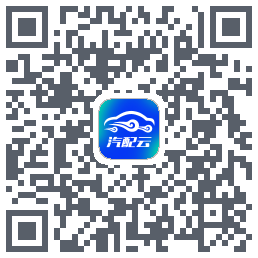 汽配云助手的下载二维码