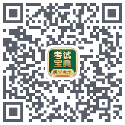 考试宝典的下载二维码