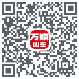 万顺叫车 QRcode