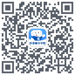 好老师升学帮的下載二維碼