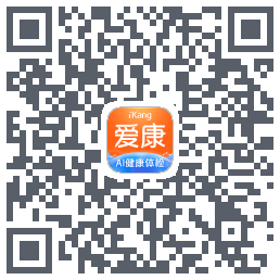 爱康约体检查报告的下載二維碼