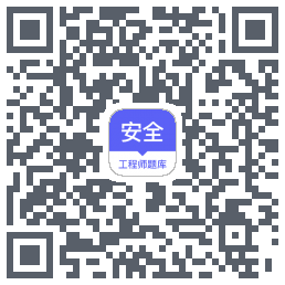 安全工程师题库的下載二維碼
