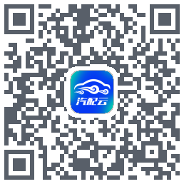 汽配云助手 QRcode