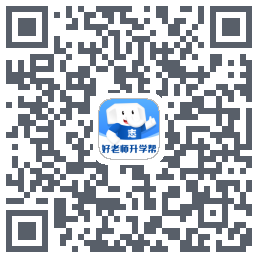 好老师升学帮 QRcode