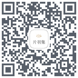 片羽集的下載二維碼