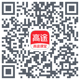 高途课堂 QRcode