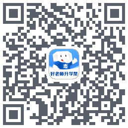 好老师升学帮的下載二維碼