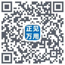 正见万用 QRcode