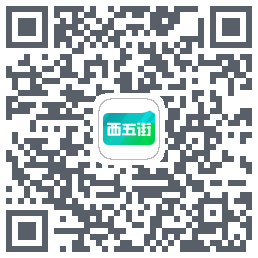 西五街Download QR-Code