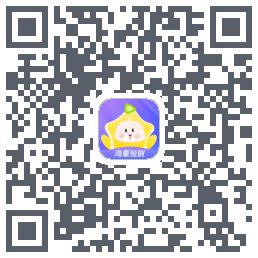 星芽短剧-测试包的下載二維碼