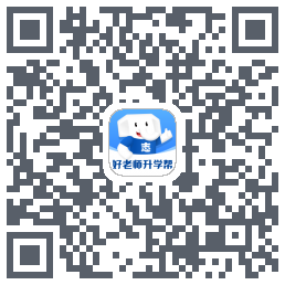 好老师升学帮のダウンロードQRコード