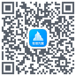 专项方案 QRcode