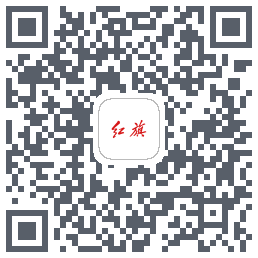 红旗智联的下載二維碼
