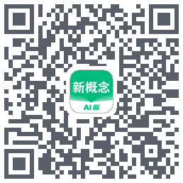 新概念AI版的下载二维码