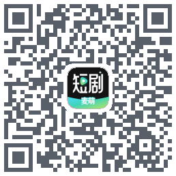 麦萌短剧的下载二维码