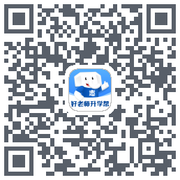 好老师升学帮的下載二維碼