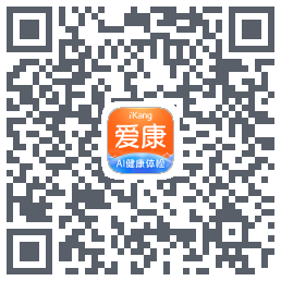 爱康约体检查报告的下載二維碼