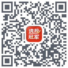 选股冠军的下載二維碼
