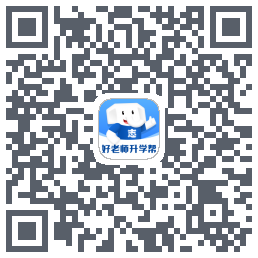好老师升学帮 QRcode