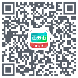 西五街的下載二維碼