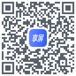 享屏 QRcode