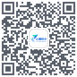 云通政企 QRcode